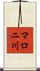 マロニ川 Scroll