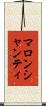 マロンシャンティ Scroll