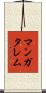 マンガタレム Scroll