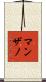 Manzano Scroll