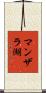 マンザラ湖 Scroll