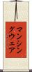 マンシングウェア Scroll
