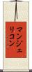 マンジェリコン Scroll