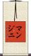 マンジニ Scroll