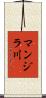 マンジラ川 Scroll
