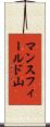 マンスフィールド山 Scroll