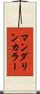 マンダリン・カラー Scroll