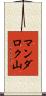 マンダロク山 Scroll