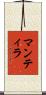 マンティラ Scroll