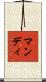 Mundy Scroll
