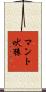 マント吠猿 Scroll