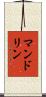 マンドリン Scroll