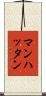 マンハッタン Scroll