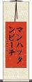 マンハッタンビーチ Scroll