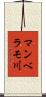 マンベラモ川 Scroll