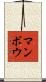 マンボウ Scroll