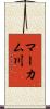 マーカム川 Scroll