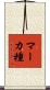 マーカ種 Scroll