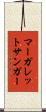 マーガレット・サンガー Scroll