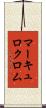 マーキュロクロム Scroll