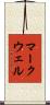 マークウェル Scroll