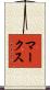 マークス Scroll