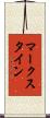 マークスタイン Scroll