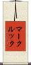 マークルック Scroll