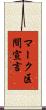 マーク区間宣言 Scroll