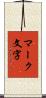 マーク文字 Scroll