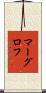 マーグロフ Scroll