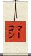 マーコン Scroll