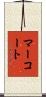 Marquardt Scroll