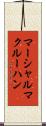 マーシャルマクルーハン Scroll