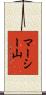 マーシー山 Scroll