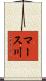マース川 Scroll