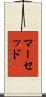 マーセッド Scroll