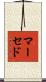 マーセド Scroll