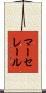 マーセレール Scroll