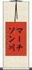 マーチソン川 Scroll
