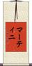 マーティニ Scroll