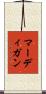 マーディガン Scroll