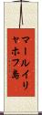 マールイリャホフ島 Scroll