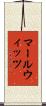 マールウィッツ Scroll