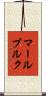マールブルク Scroll