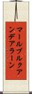 マールブルクアンデアラーン Scroll