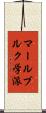 マールブルク学派 Scroll