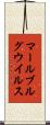 マールブルグウイルス Scroll