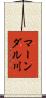 マーンダル川 Scroll