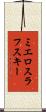 ミエロスラフスキー Scroll